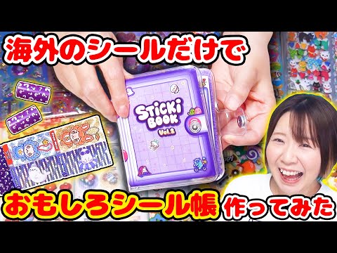【大流行】シールが伸びる😳!? 海外のシール帳の『おもちゃ』でシール帳作ったら見たことないものばっかりで面白かった!【ボンボンドロップシール風のもあるよ】