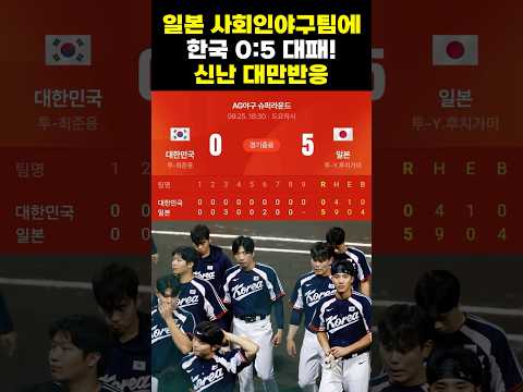 ⚾️ 일본에 0-5 영봉패 비웃다 같이 털려버린 대만 반응 🇹🇼
