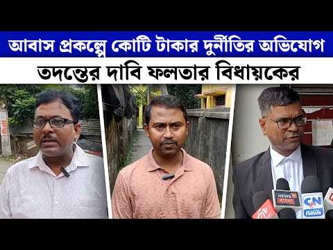 আবাস প্রকল্পে কোটি টাকার দুর্নীতির অভিযোগ, তদন্তের দাবি ফলতার বিধায়কের