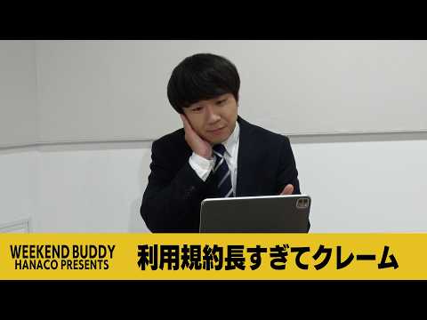 利用規約長すぎてクレーム【ハナコ】