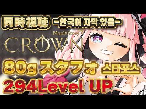 【メイプルストーリー】SUMMER SHOWCASE 2026 ‘CROWN’同時視聴 #メイプルストーリー #vtuber #메이플스토리