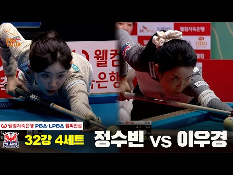 #정수빈 vs #이우경 32강 4세트[웰컴저축은행 #LPBA챔피언십]