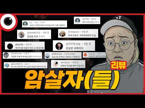 일주일동안 많이 두려웠습니다. I 암살자(들) 리뷰의 후기