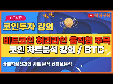 비트코인 <strong>실시간방송</strong> 유동성이 생기면 곧 변동성이 옵니다. 이더리움 리플코인 / 코인뉴스 정보 #비트코인 #리플코인 #비트코인실시간방송 #이더리움 #btc #eth #xrp 8/13