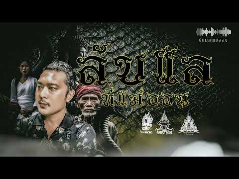 เรื่องเล่าลับแลแม่ออน|คน-หัว