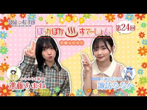 【#ぽかすて】進藤あまね ゲスト：諏訪ななか 第24回「沸く沸く ぽっかぽか♨すてーしょん ご湯っくり～」