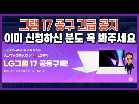 [종료] 그램 17 공구 "긴급 공지" 이미 신청하신 분들도 꼭 봐주세요!