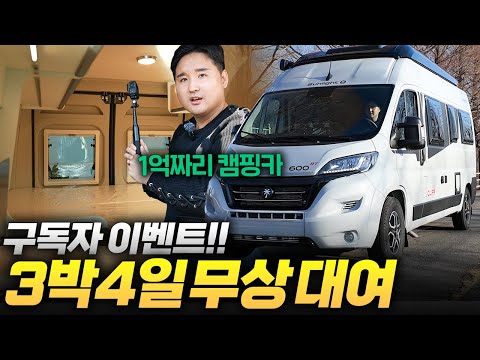 🎉기적의 1억 3,000만원 캠핑카! 우파TV 구독자분들께 무상 대여해드립니다 (feat. 모터홈코리아 600RT)