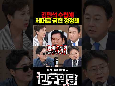 김민석 수첩에 제대로 긁힌 <strong>정청래</strong>