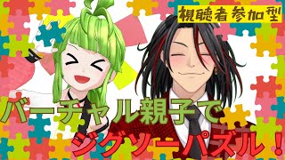 【視聴者参加型】バーチャル親子でジグソーパズル！！　＃よかすぐ