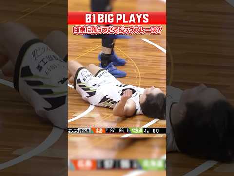 ここまでのB1 BIG PLAYSをチェック📝 #Bリーグ #りそなグループ