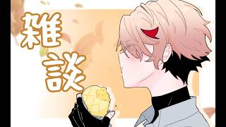 【雑談】最近食いすぎな男の届いた荷物開けながら駄弁る夜【セラフ・ダズルガーデン/にじさんじ】