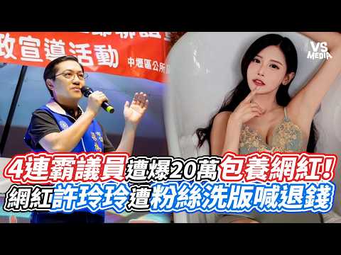4連霸議員遭爆20萬包養網紅！ 網紅許玲玲遭粉絲洗版喊退錢｜VS MEDIAｘ@vvnews-vl3xf