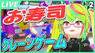 【カオス】クレーンゲームはやっぱりダイレクトアタックだよな～！🍣『お寿司クレーンゲーム』🍣【VTuber】