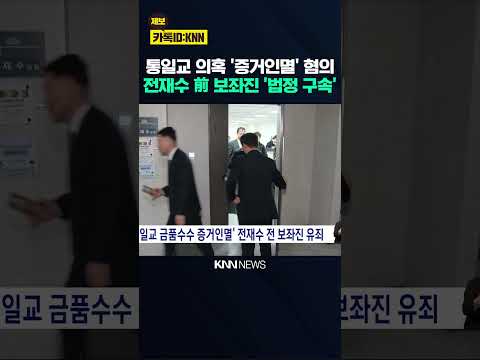 '<strong>통일교</strong> 금품수수 증거인멸' 전재수 전 보좌진 유죄 / KNN
