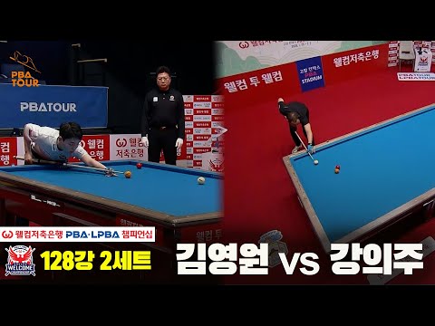 #김영원 vs #강의주 128강 2세트[웰컴저축은행 #PBA챔피언십]