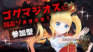 #33 参加型⚔️大型アプデきちゃ✨巨戟龍「ゴグマジオス」を倒したいッ🔥【 MHWs / モンスターハンターワイルズ / 赤城アスカ 】※ネ