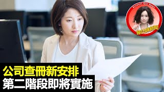【注意】公司查冊新安排第二階段即將實施 —— 會計妹新聞Account Girl News：會計新聞（2022/10/11）【附近月CPD課
