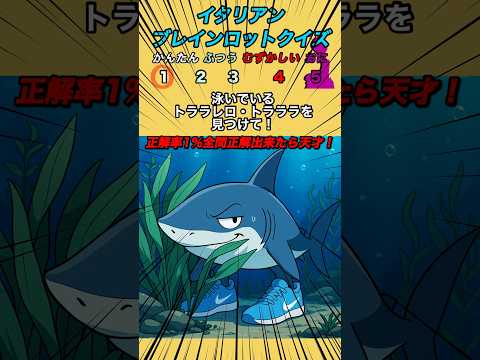 【イタリアンブレインロットクイズ】泳いでいるトララレロ•トラララを見つけて!#italianbrainrot #クイズ #暇つぶし #ブレインロット