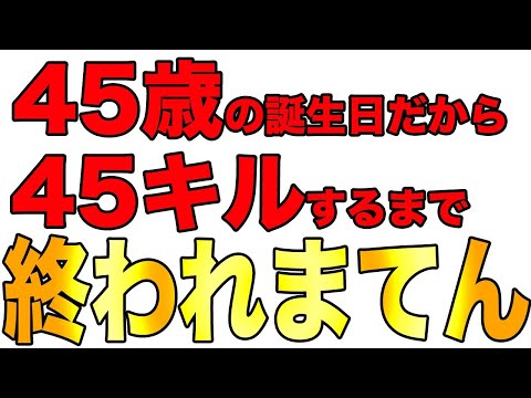 【荒野行動】45歳の誕生日に45キルするまで終われまてん生配信