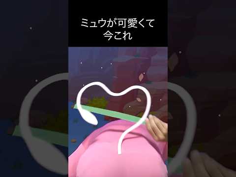 【ポケモンスリープ】ミュウが可愛くて今これ #shorts #ポケモンスリープ #ポケモン #ミュウ