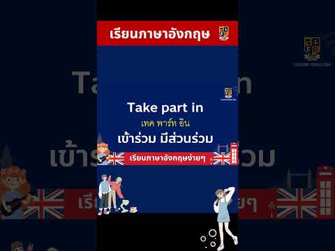 เรียนภาษาอังกฤษฝึกพูดฝึกฟังป