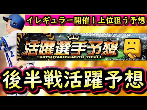 【プロスピＡ】後半戦活躍選手予想投手作戦会議②＆明日野手予想【プロ野球スピリッツＡ】