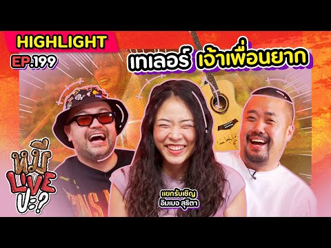 [HIGHLIGHT]หมีLIVEปะ|EP.199