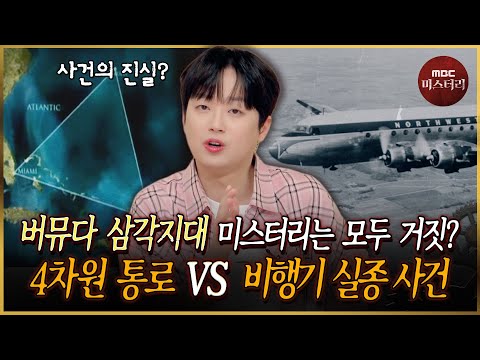 [서프라이즈] 19 비행중대 행방불명 사건의 진실? 버뮤다 삼각지대 VS 미시간 호수 삼각지대 MBC120101방송