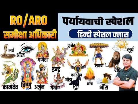 100+ पर्यायवाची : RO ARO Hindi Paryaywachi | Tatsam Tadbhav | RO ARO Pre Hindi by Nitin Sir STUDY91
