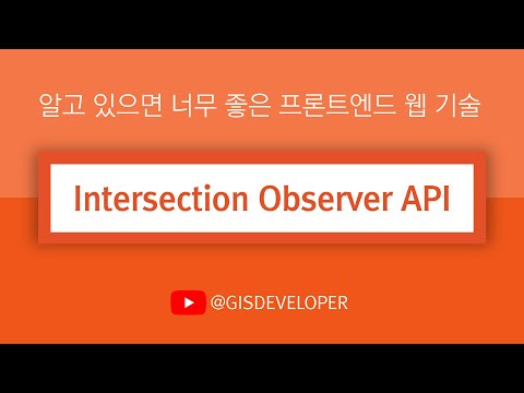 알고 있으면 너무 좋은 프론트엔드 웹 기술 : Intersection Observer API