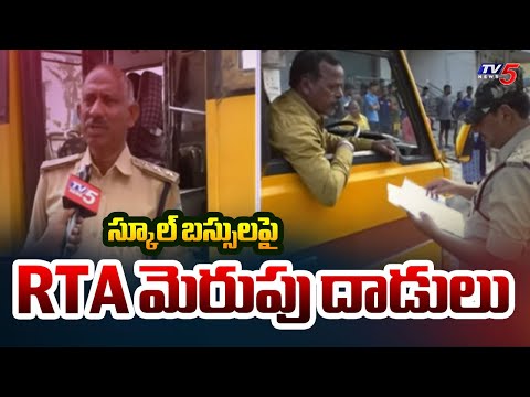 RTA Officials Inspect School Buses In Nizamabad District || TV5 News