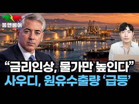 [<strong>홍장원의</strong> 불앤베어] 사우디 원유수출 작년 수준 회복? 애크먼 "금리인상으론 절대 물가 못잡아"