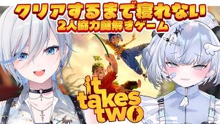【 It Takes Two 】クリア耐久！ろみ耐久やれるんか？協力ゲームでクリア目指すぞ！！【 浅葱ライカ・微睡ろみ 】