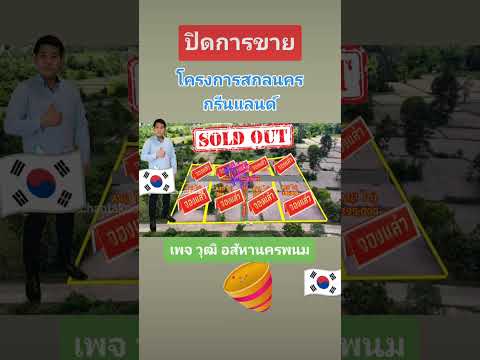 ปิดโครงการเรียบร้อยที่ดินราคาถ