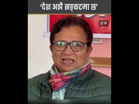 सरकारले चुनावका लागि वातावरण तयार गर्नु पर्छ : पम्फा भुसाल