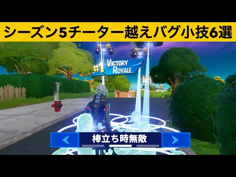 棒立ちしてるだけで敵を倒せる設定がチートすぎる…！！シーズン５最強バグ小技裏技集！【FORTNITE/フォートナイト】