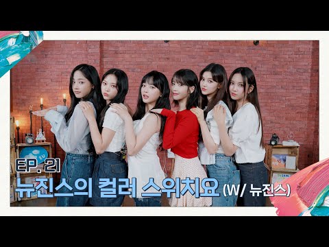 [아이유의 팔레트🎨] 뉴진스의 컬러 스위치요 (With 뉴진스) Ep.21