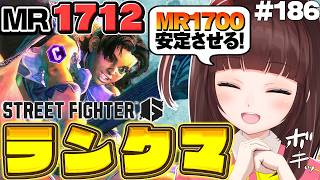 【  スト6 ┊ ランクマ 】MR1712~ アルマス目指してランクマ！ アケコン クラシックリリーでランクマ! #186  【 ストリート