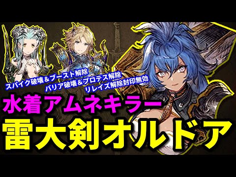 【水着アムネキラー】リレイズ解除を何がなんでも通す！ガッツ解除も通す！デスペルは通さない！新オルドア実戦【FFBE幻影戦争 WOTV】