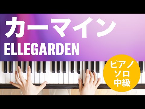 カーマイン / ELLEGARDEN : ピアノ(ソロ) / 中級