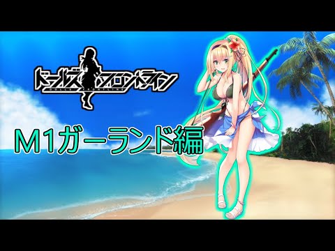 【ドルフロ】M1ガーランドちゃんを解説してみた【ゆっくり】