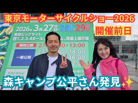 東京モーターサイクルショー2026開催前日!東京ビッグサイトに到着・森キャンプ公平さん、にゃんばちゃん発見!お台場で100%ドラえもん&フレンズ in 東京・北海道から飛行機とバスで今年も来た