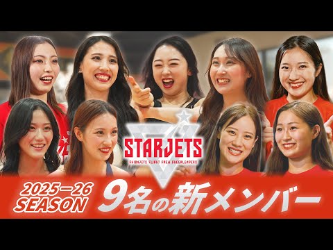 【9名の新メンバー】新生STARJETSが始動！試合を盛り上げる最高の18人が決定！【千葉ジェッツ】