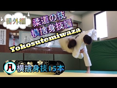凡人柔道　番外編　横捨身技　Technique of Kodokan YOKOSUTEMIWAZA