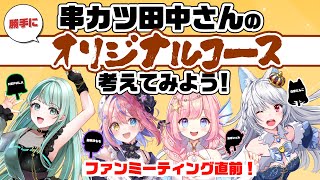 【 グッズ情報あり 】ファンミーティング直前！串カツ組が（勝手に）串カツ田中さんコースメニューを組んでみます🔥【 胡桃澤もも / 海月シェル