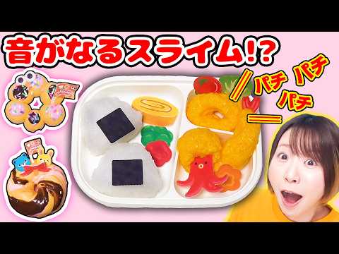【DIY】本当に揚げてるみたい!?😳 音フェチスライム弁当と、とろけるドーナツスライミー作ってみた！【スライムキット発売】