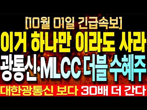 [주식추천] 엔비디아가 광통신 10조 투자하고 미친듯이 사모으는 MLCC '이 기업' MLCC로 광통신 병목 <strong>해결한다</strong>! #광통신 #광통신관련주 #mlcc관련주 #주식추천