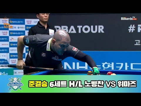 노병찬 vs 위마즈 준결승 6세트 HL[NH농협카드 PBA 챔피언십 23-24]