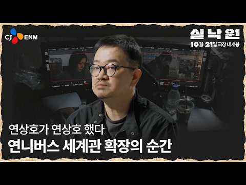 [실낙원] 제작기 영상 <strong>pt</strong>.1 '연니버스 세계관의 확장'